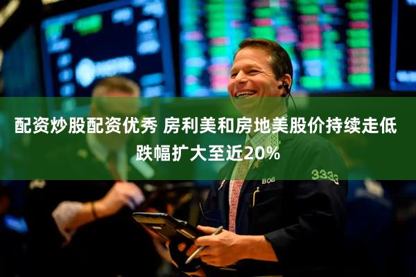 配资炒股配资优秀 房利美和房地美股价持续走低 跌幅扩大至近20%